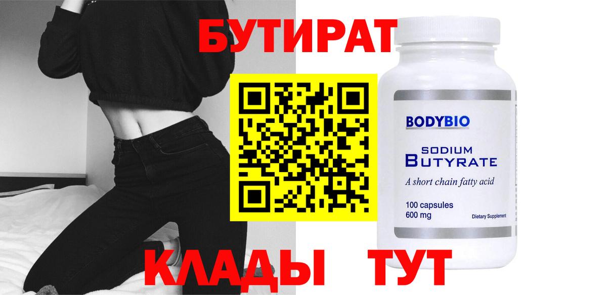 Дмитров  Бутират  Вход с VPN  БУТИРАТ BDO 